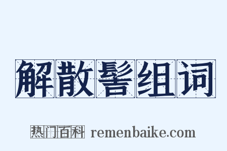 解散髻组词是什么意思的图片
